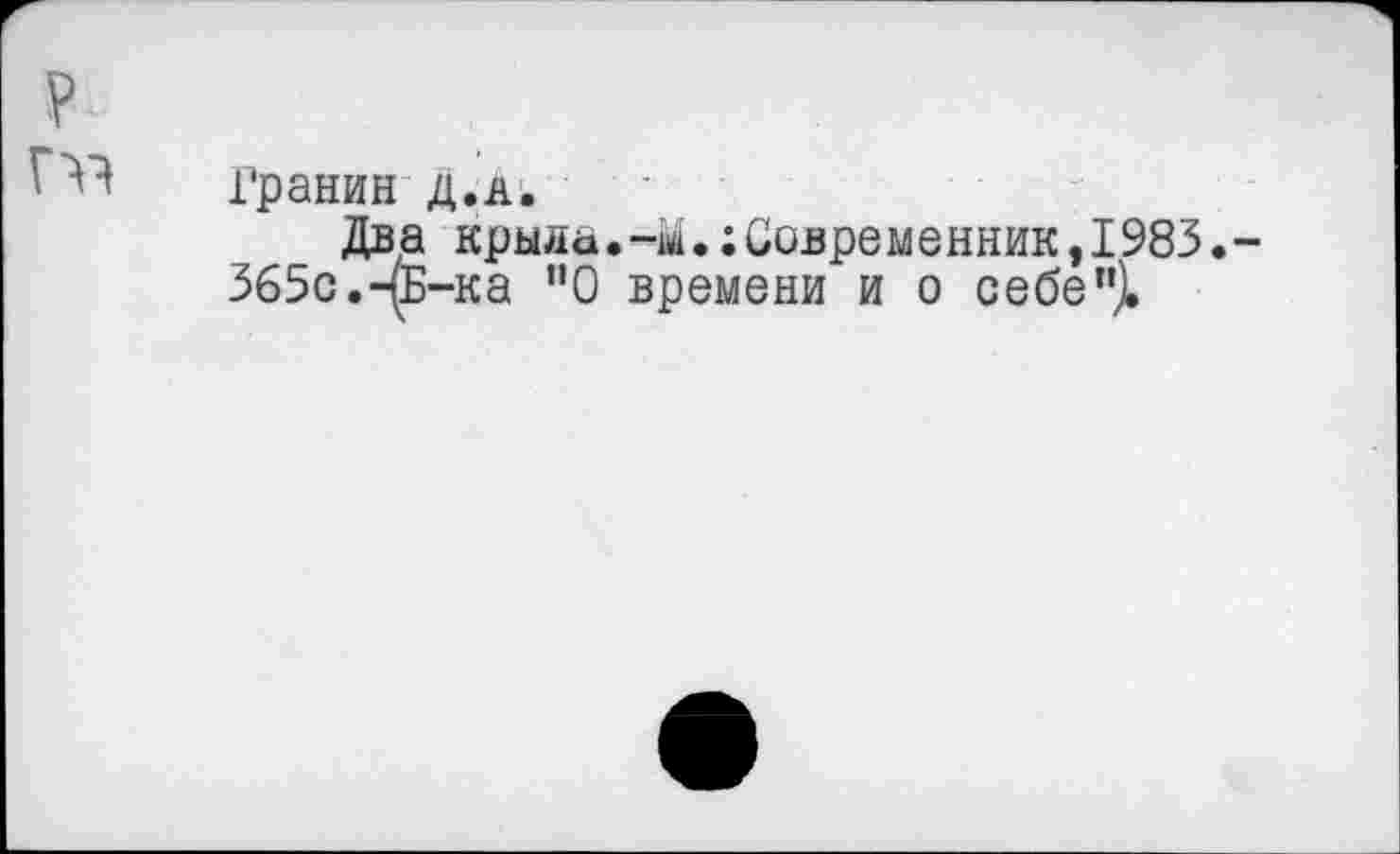 ﻿Гранин д.а.
Два крыда.-м.Современник,1983.-365с.-(Б-ка ”0 времени и о себе"}.